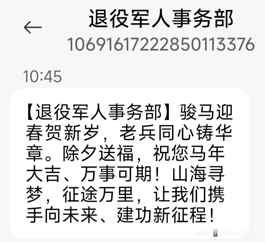 今天是除夕，如果你是退役军人，这两条慰问短信肯定收到了。