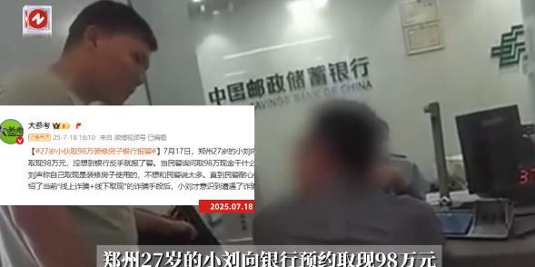 “这下长记性了！”7月17日，河南郑州，一名27岁的留学生小伙去银行预约取现98