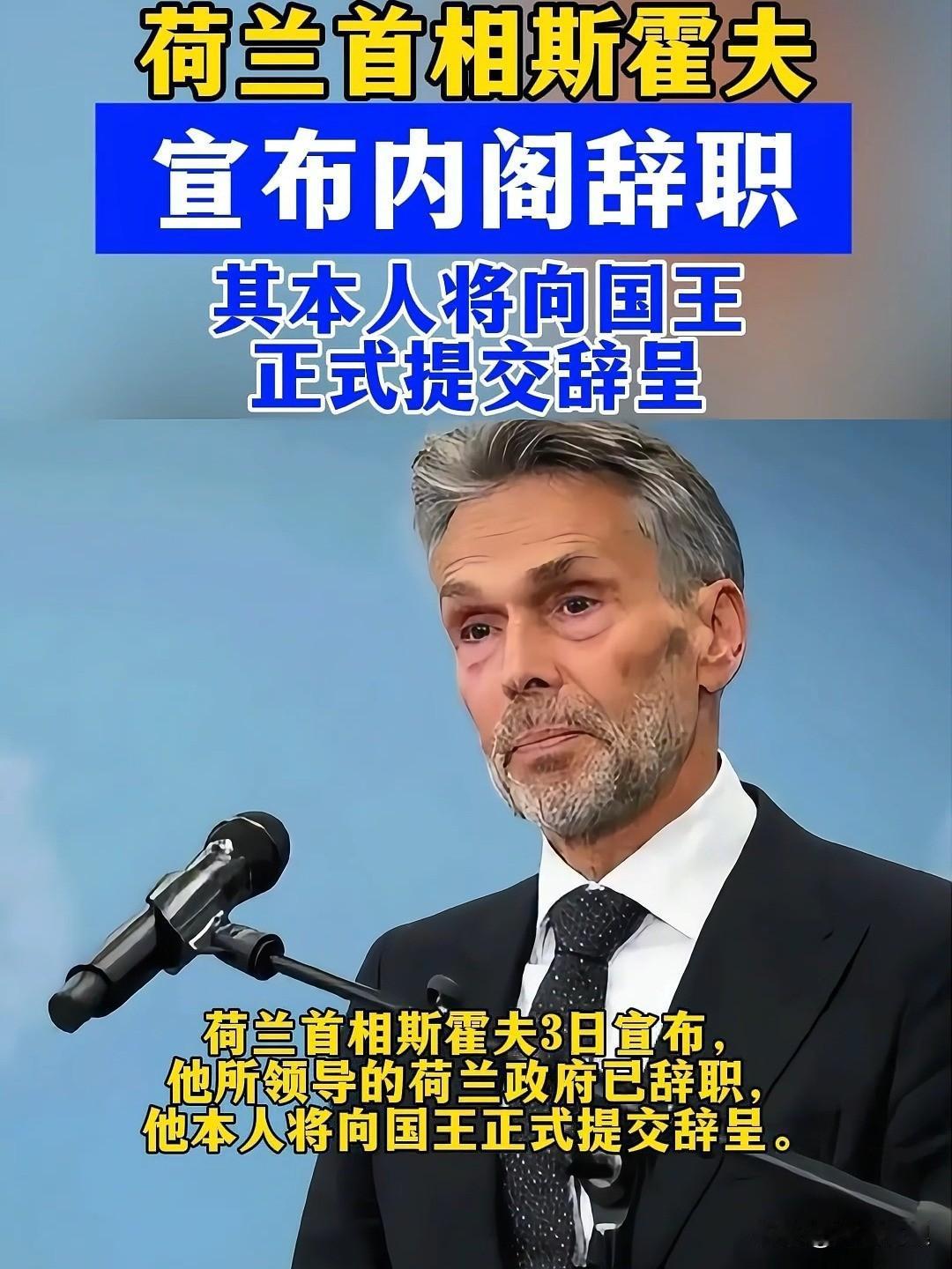 那个荷兰首相斯霍夫下台了，但他干的事，不是冲动，是算计，用时间线扒出来，更恶心。