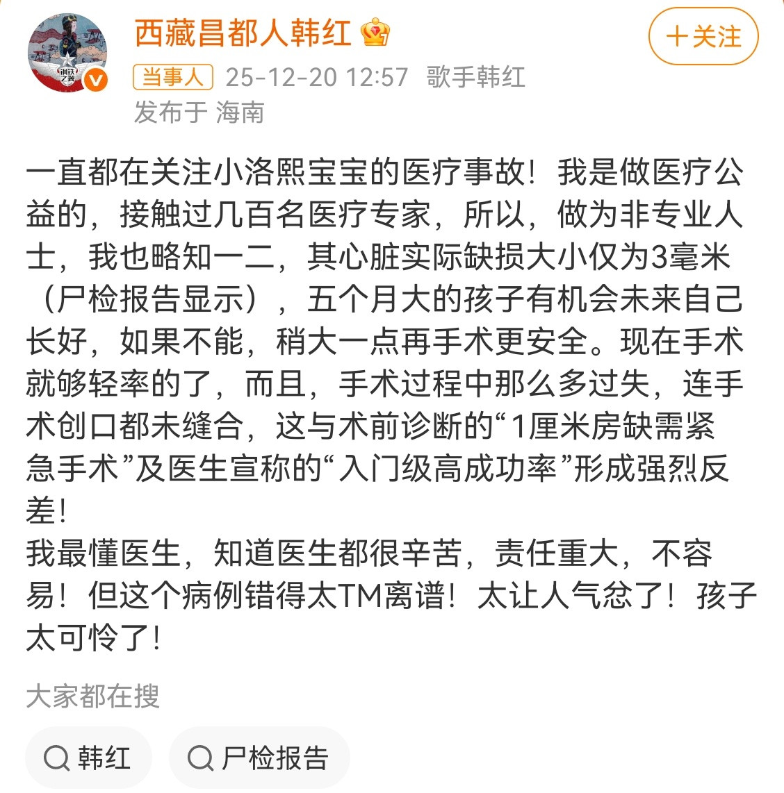 韩红为小洛熙宝宝发声这个病例错得太TM离谱！太让人气忿了！孩子太可怜了！真的太