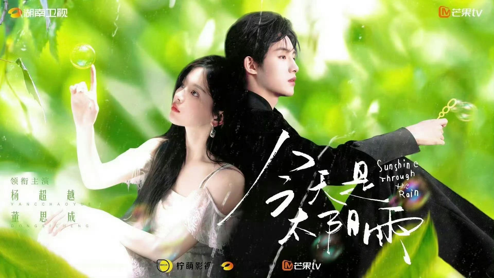 杨超越、董思成《今天是太阳雨》1209开机