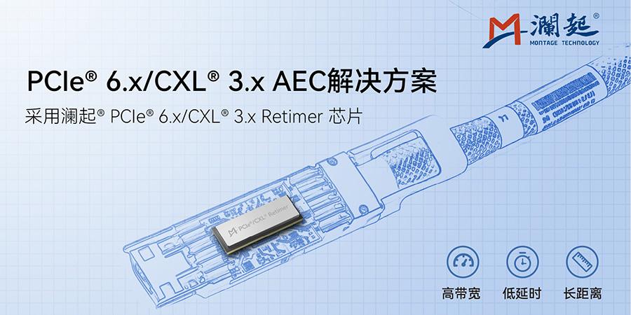 【澜起科技发布PCIe6.x/CXL3.xAEC解决方案】日前，澜起科技宣