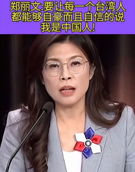 郑丽文直言不讳：中国就是我们的国家，解放军就是我们的坚强后盾！这话从台湾政坛人物