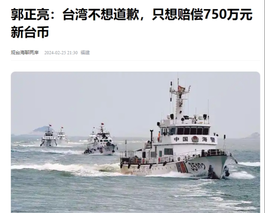 郭正亮：台湾不想道歉，只想赔偿750万元新台币2024年初，金门料罗湾海域风
