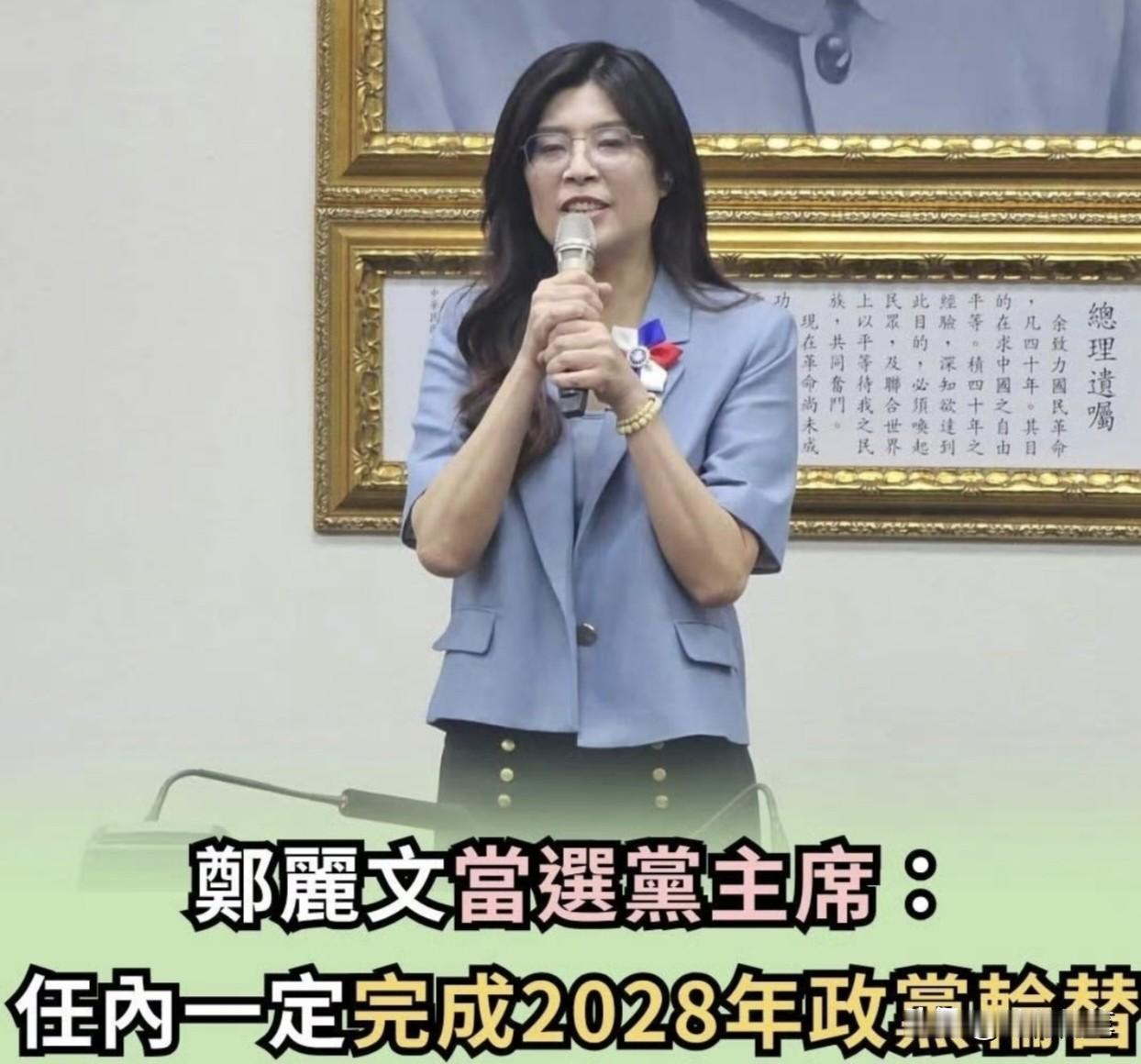 郑丽文刚当选就把话说满，剑指2028实现目标。郑丽文今年56岁，不仅现在当选