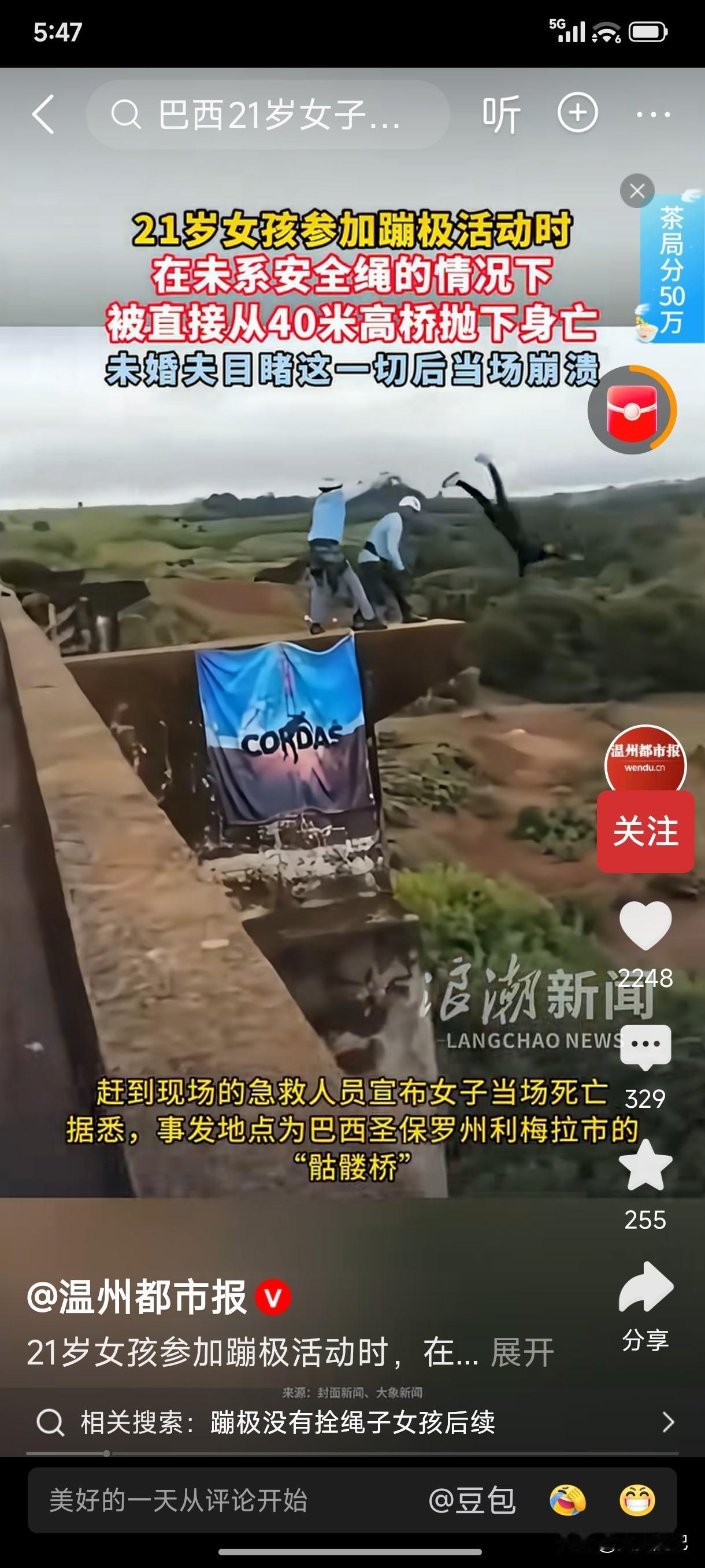 一个21岁的巴西姑娘，蹦极。结果没系安全绳。直接坠亡。你没看错。她身上那根绳