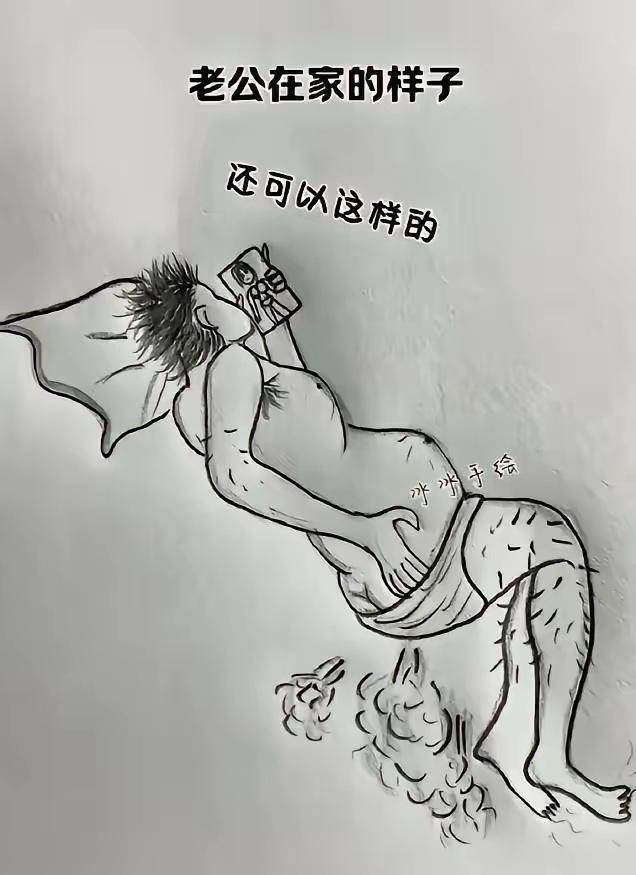 老公在家的样子！这幅图非常形象的体现了很多中年男人，平时邋遢在家的样子[笑着哭]