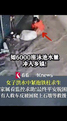 16吨军车被洪水卷走！台湾女子抱柱6小时，监控画面让人手心冒汗——这台风到底多恐