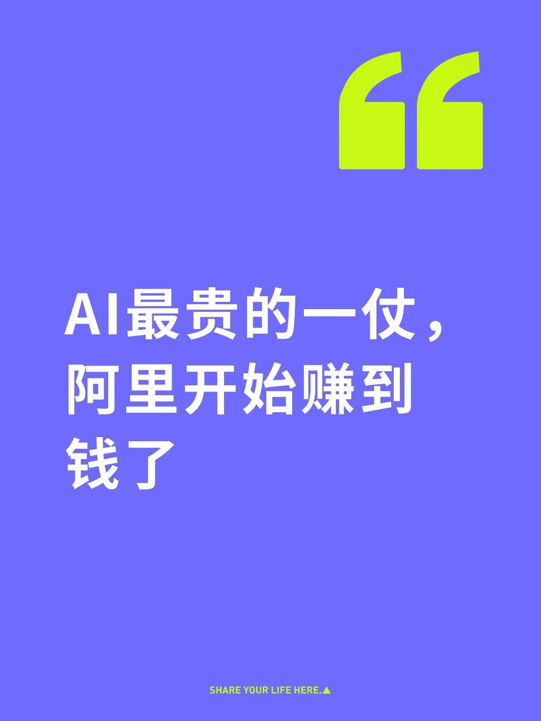 别人还在卷参数，阿里已经开始算回本了