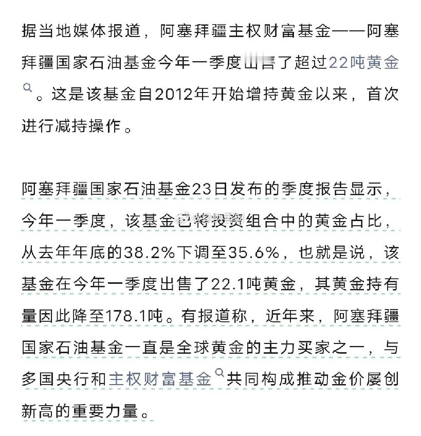 黄金市场突然爆出大消息！常年疯狂囤金、一路把金价拉高的阿塞拜疆主权基金，突然卖掉