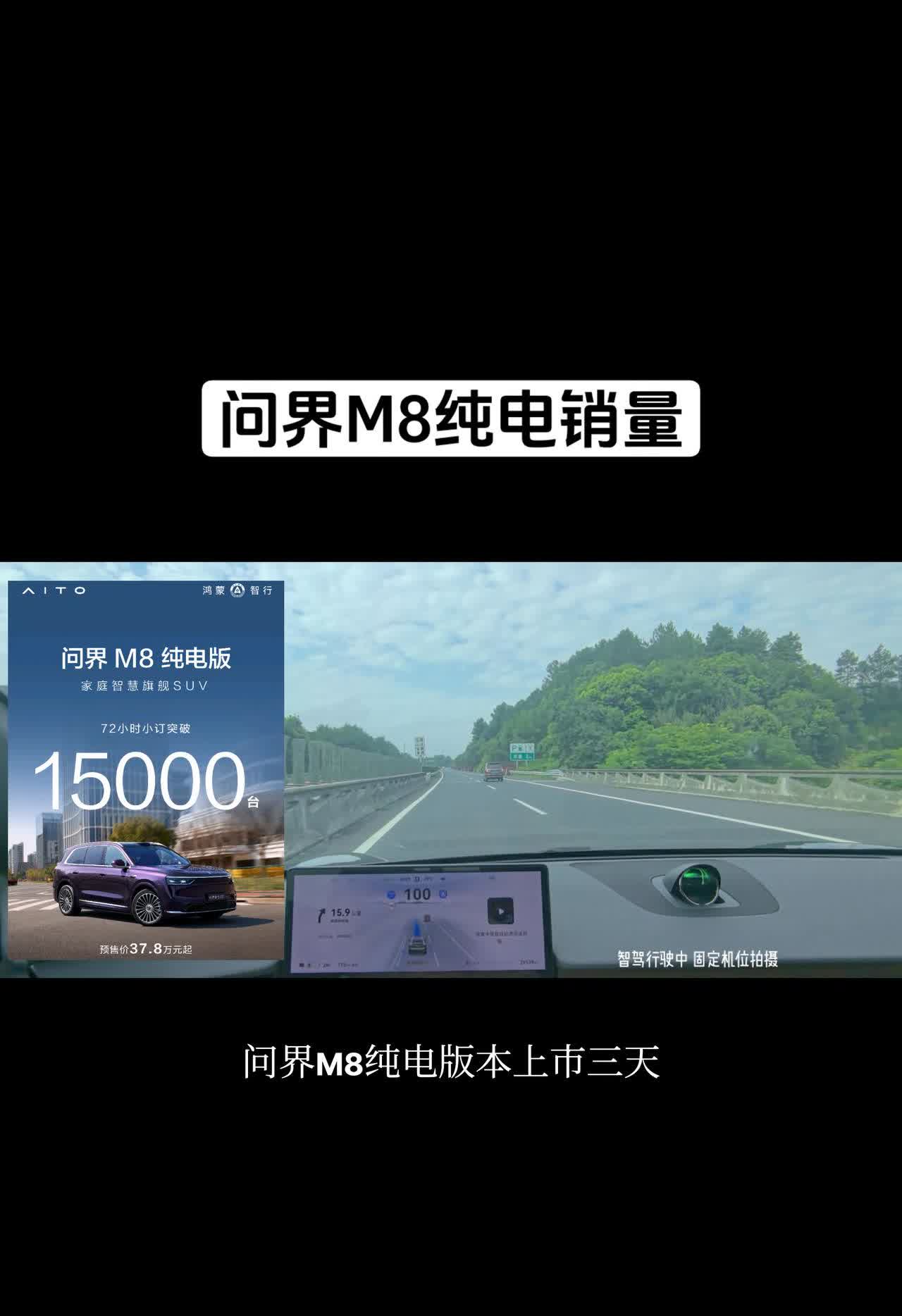 问界M8纯电销量15000台。问界M8纯电版本上市三天，小定突破15000台