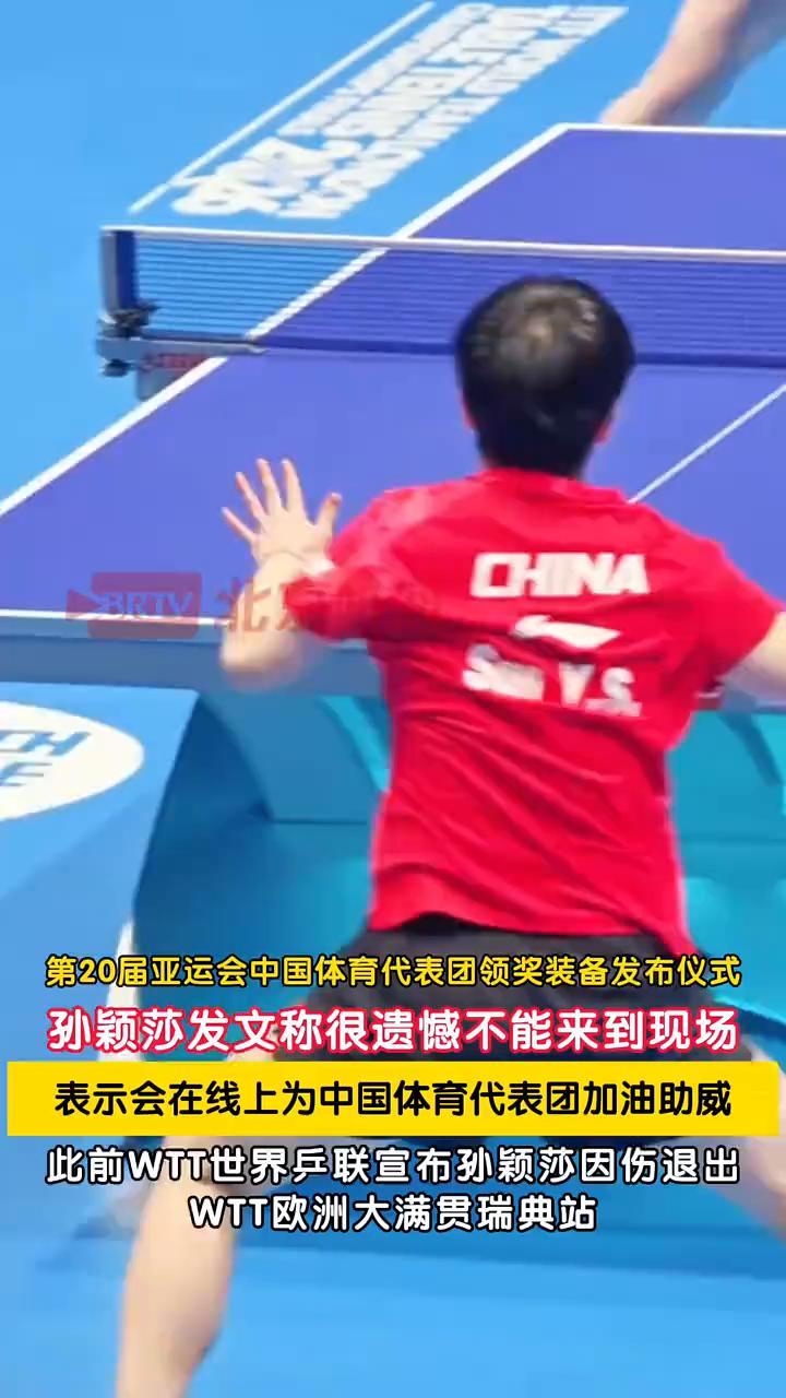 第20届亚运会中国体育代表团领奖装备发布仪式，孙颖莎发文称很遗憾不能来到现场，表