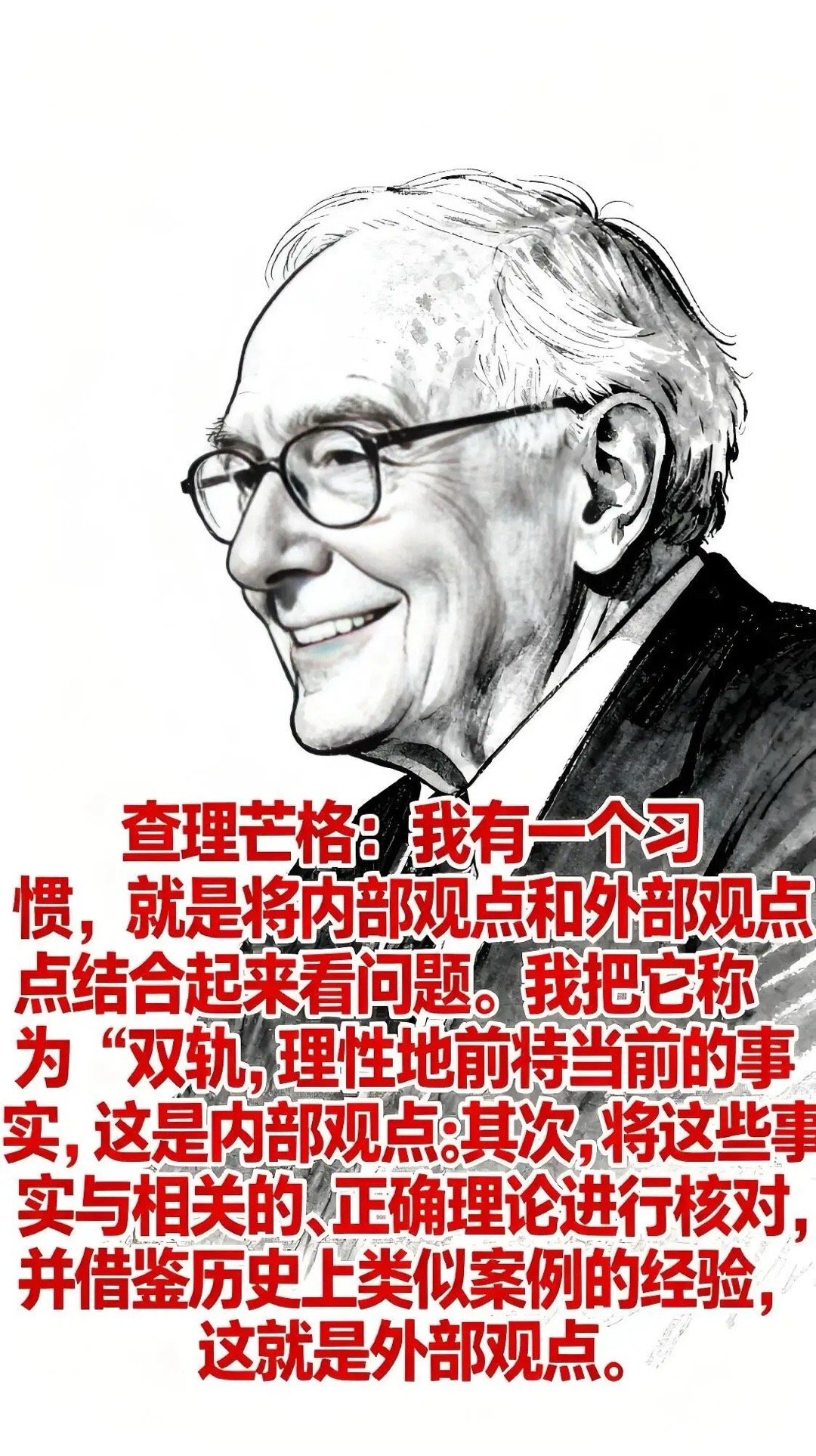 查理芒格曾说过：“我有一个习惯，就是将内部观点和外部观点结合起来看问题。我把它称