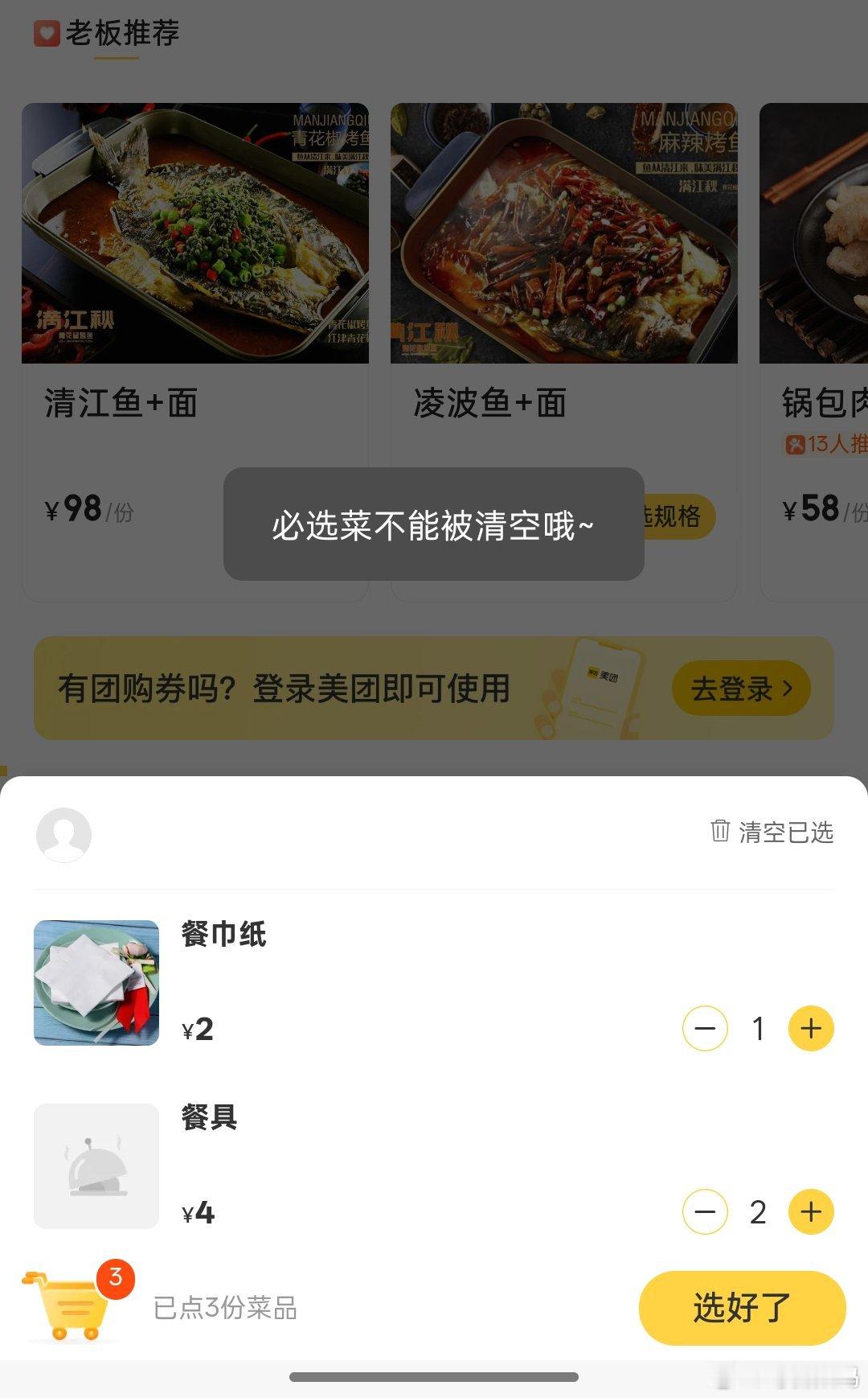 吃饭点餐的时候，默认勾选纸巾和餐具。不想用他们的纸巾想去掉都不行？提示必选菜不能