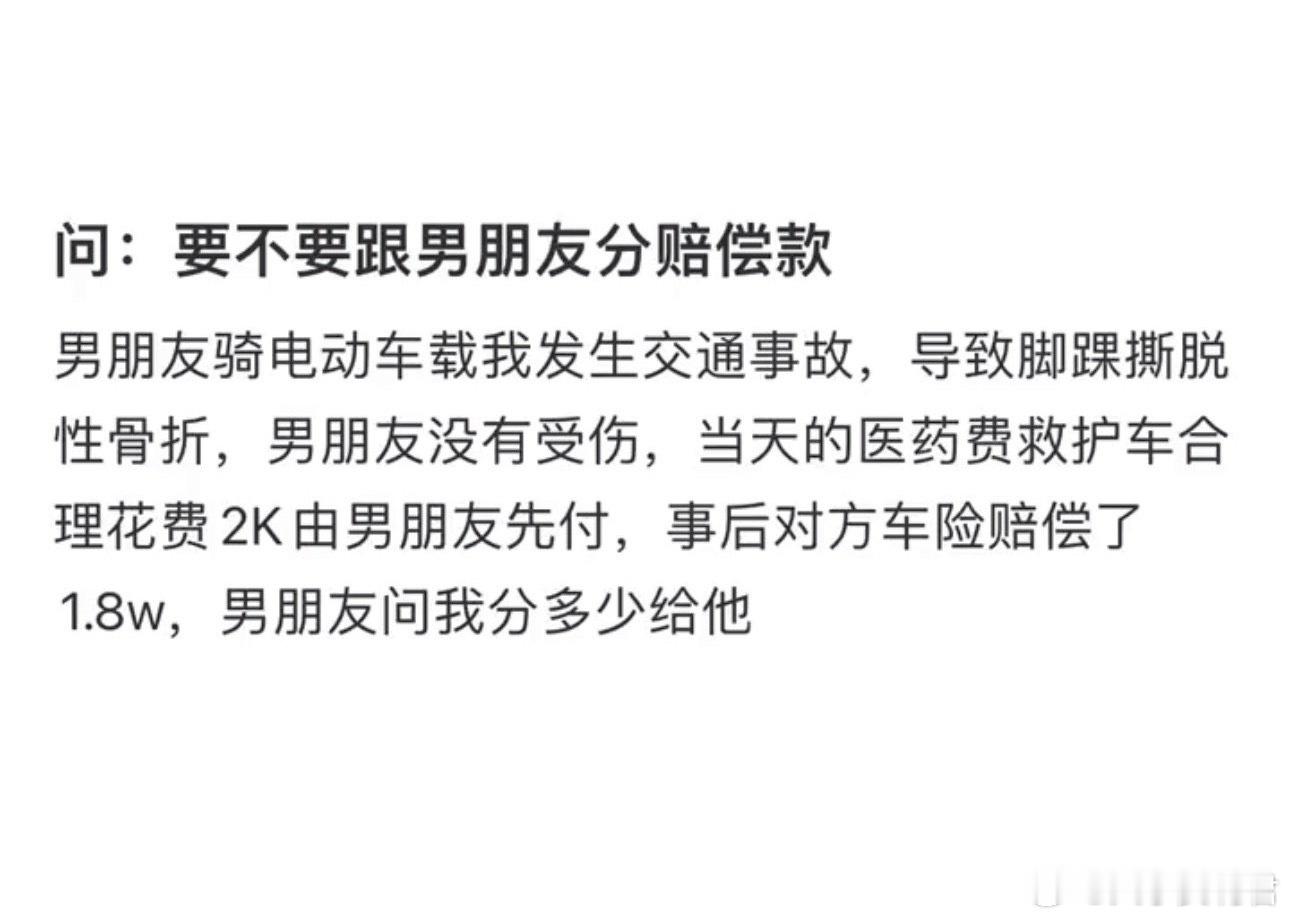 要不要跟男朋友分赔偿款​​​