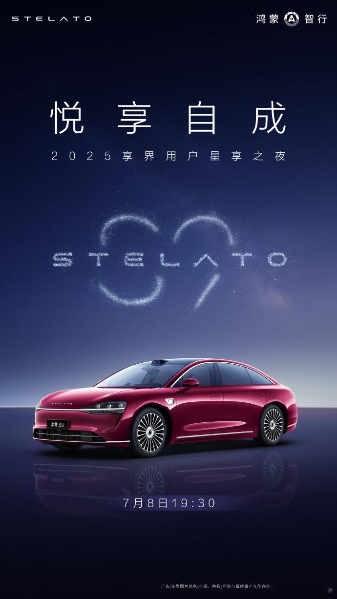 享界用户星享之夜定档7月8日，余承东发布，今晚19:30，2025享界用户星享