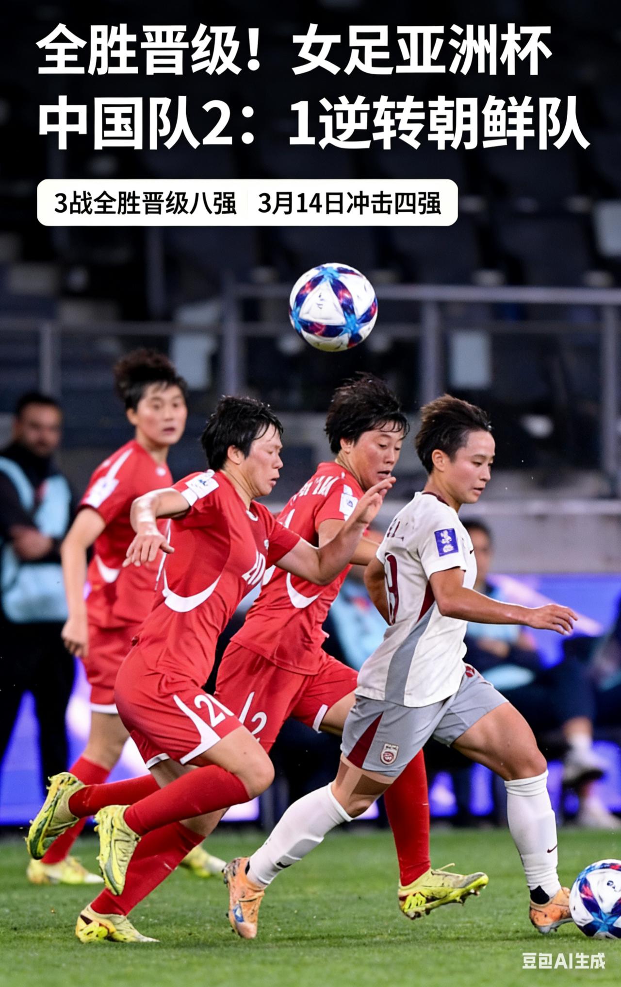 太燃了！女足亚洲杯中国队2:1逆转朝鲜，全胜晋级八强！真的被这场比赛狠狠热血到了