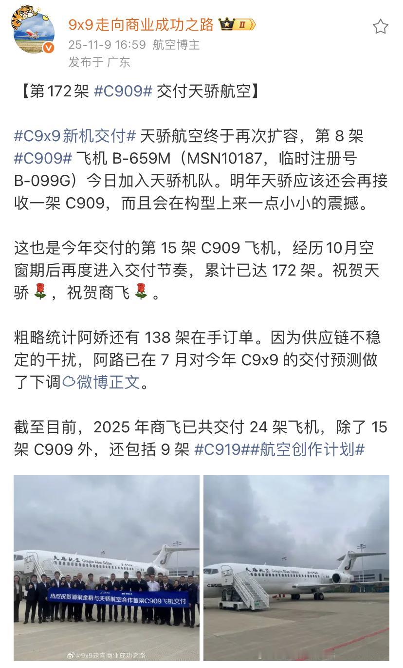 第172架C909交付天骄航空！这是天骄航空接收的第8架C909客机，天骄航空