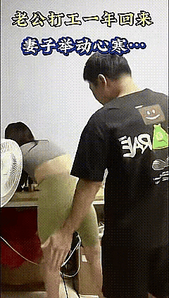 丈夫在外打工一年了，回到家看到妻子就上去拥抱，可妻子非常生气，推开丈夫，并对丈夫