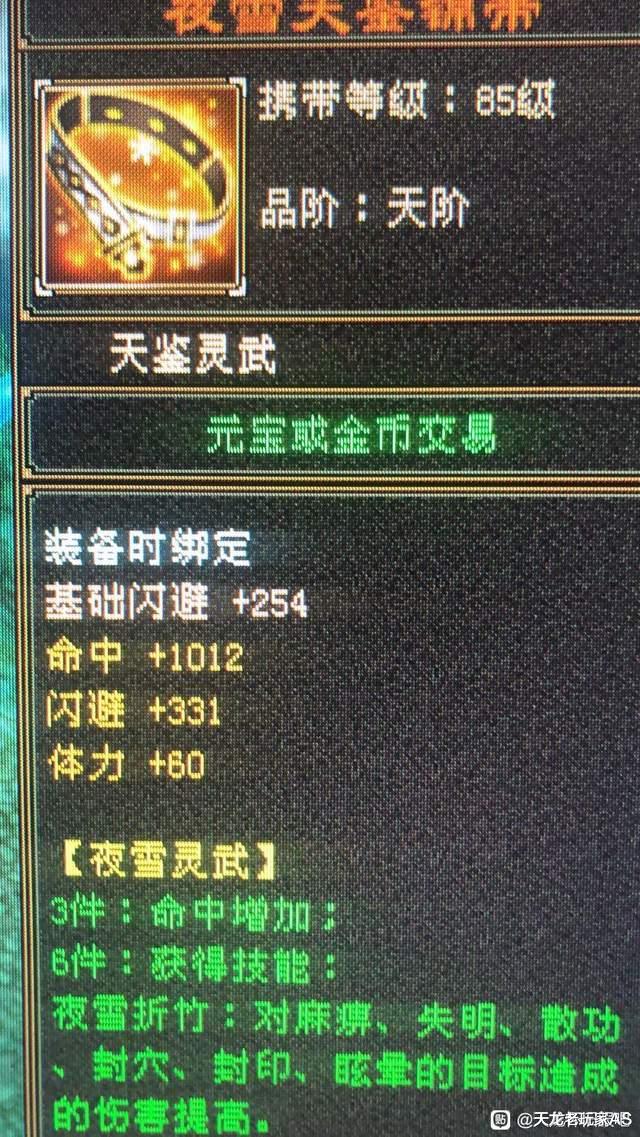 天龙怀旧服: 老玩家晒极品天鉴锦带, 在线求估价! 网友吵翻了?