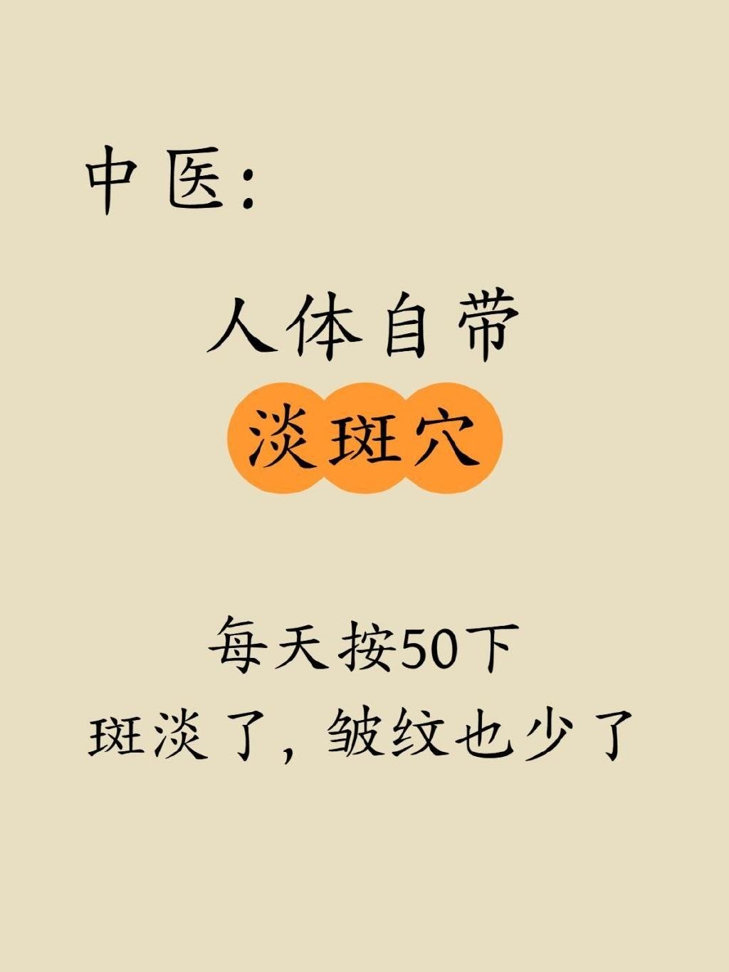 中医：人体自带的“淡斑穴”，越按越白净❗​​​
