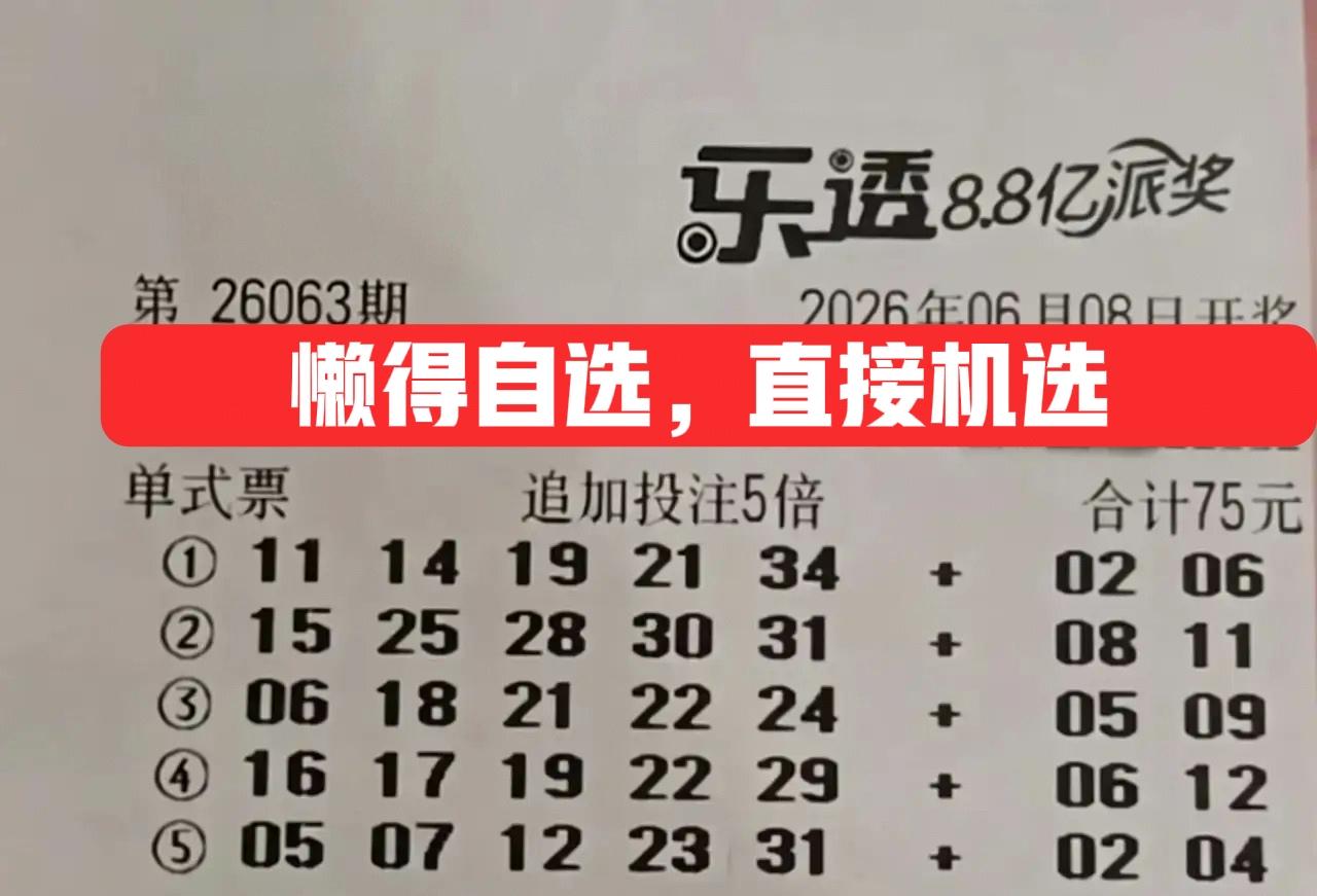 懒得自选了，每次自选都被主任杀了，还不如直接机选！记得前几年有个彩民机选5注追加