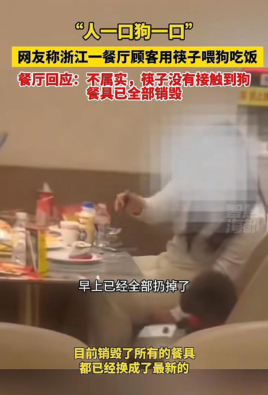浙江台州，有网友发帖称女子带宠物狗去餐厅吃饭，用餐期间，她将公筷拿起食物喂狗，但