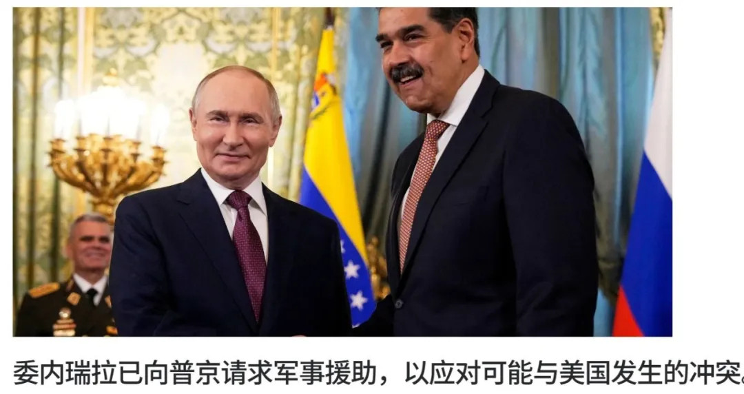 【马杜罗请求俄罗斯和伊朗提供军事援助】马杜罗此举无异于政治自杀。纵观近半个世纪历