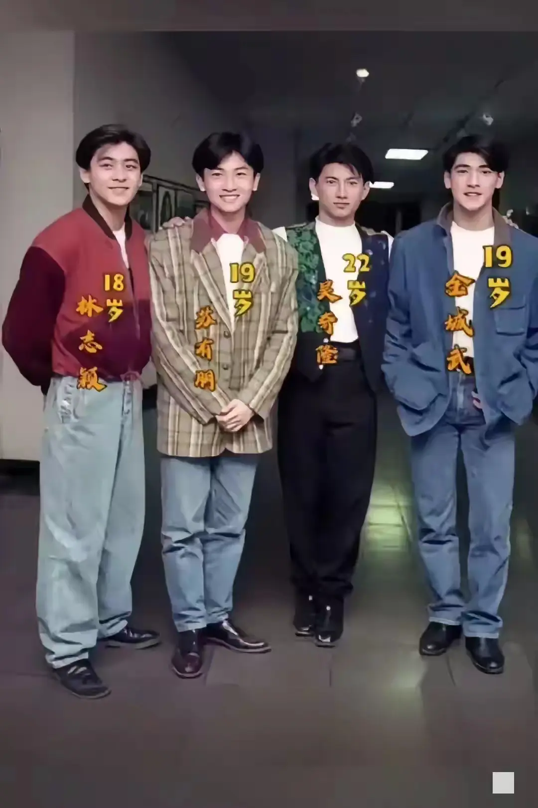 1992年，四小天王的一张合影！