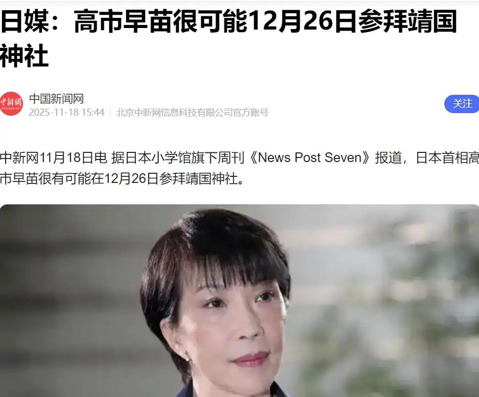 高市早苗好日子开始倒计时了！距离外界一致预测高市早苗将在12月26日这一天参拜