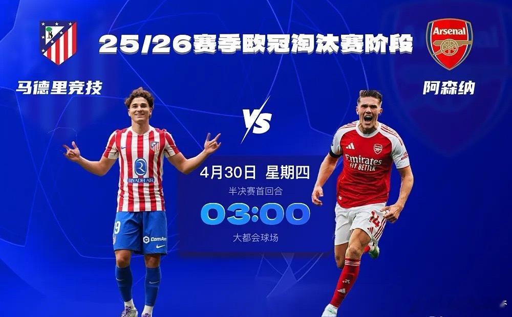 欧冠半决赛重磅对决！马竞VS阿森纳复仇之战打响欧冠半决赛首回合焦点大战来袭🔥马
