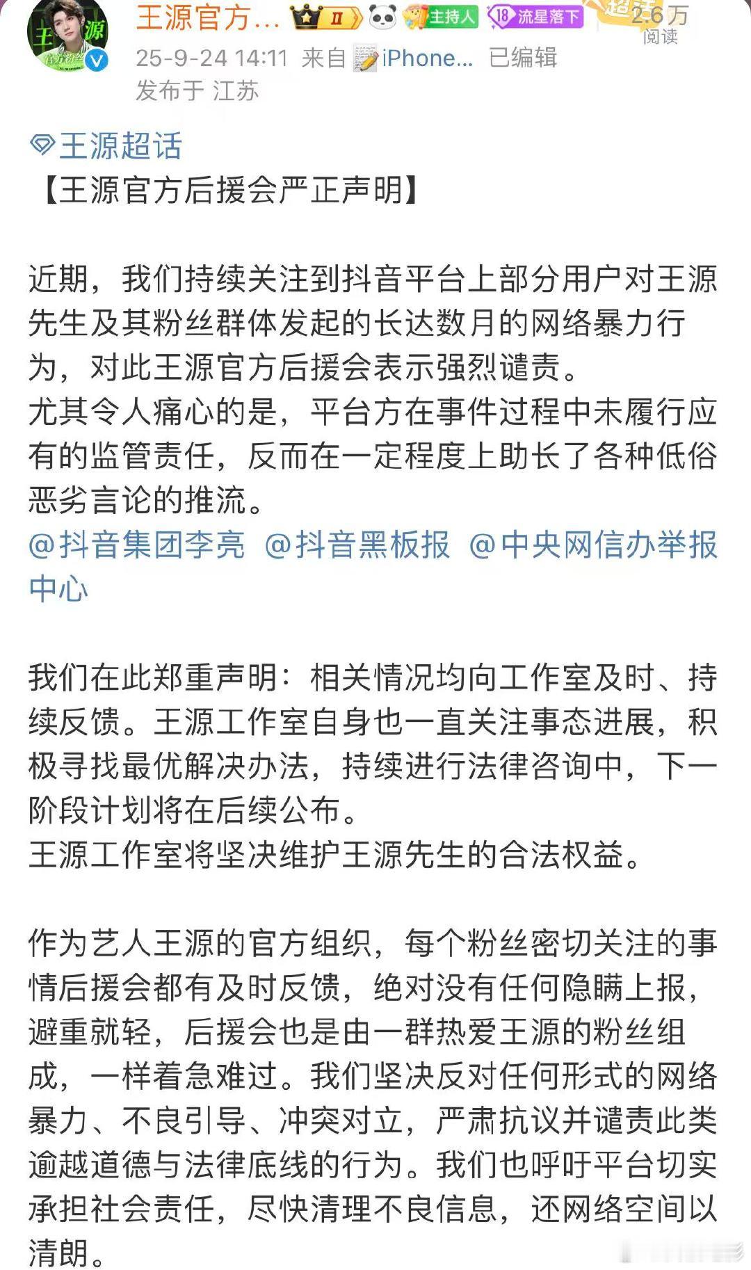 王源官方后援会发严正声明王源方强烈谴责网暴行为王源官方后援会发严正声明！王源官