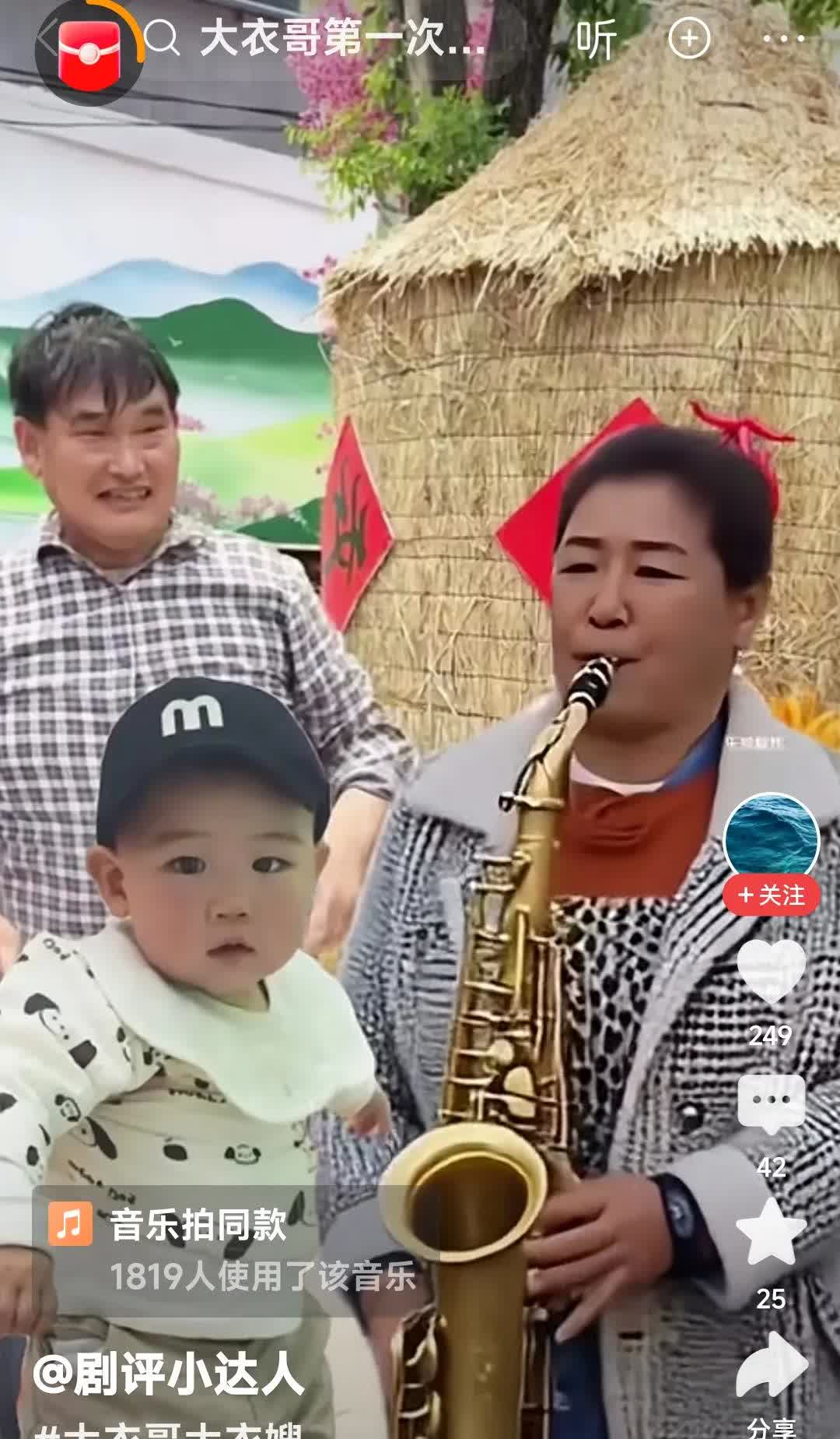 朱之文的媳妇儿大衣嫂，现在是多才多艺了。竟然吹起了萨克斯。这一家