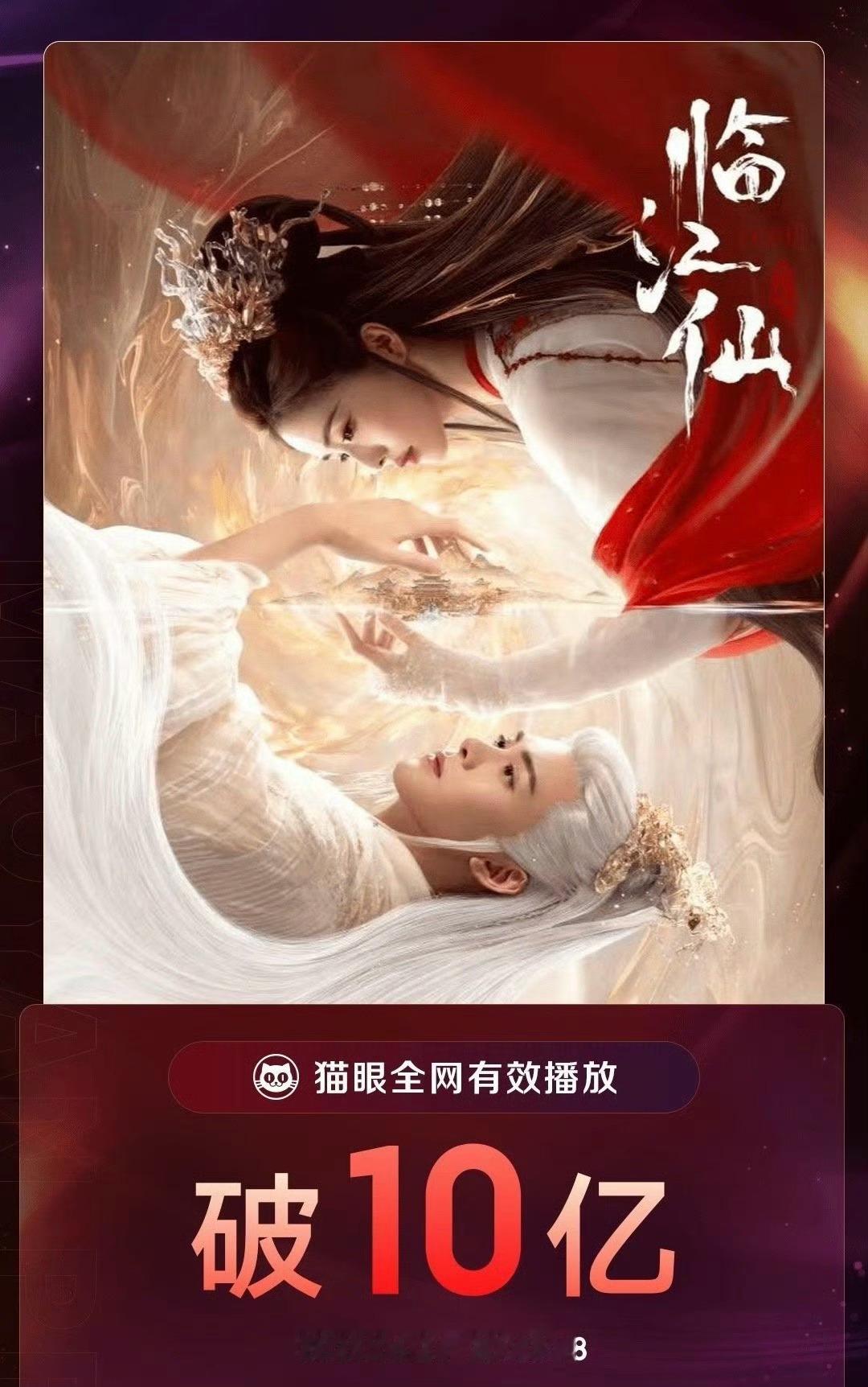 白鹿曾舜晞的《临江仙》有效播放1000000000什么概念？肖战的《藏海传》有效