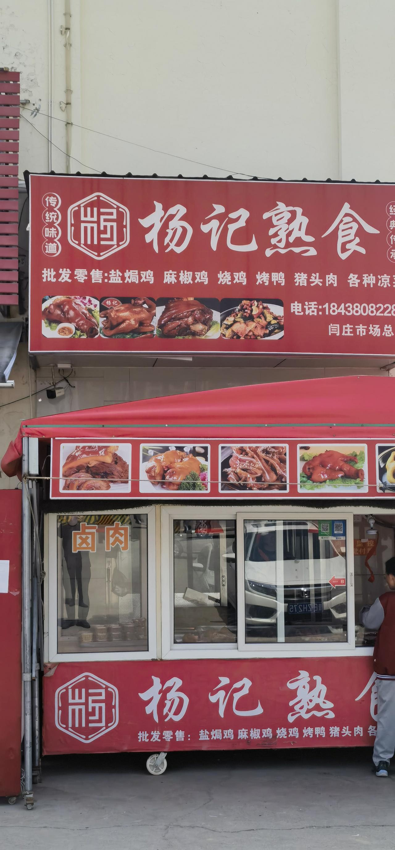 临近市郊，一家熟食店。感觉标志设计的非常美。简体“杨”字，篆化处理，有古韵；