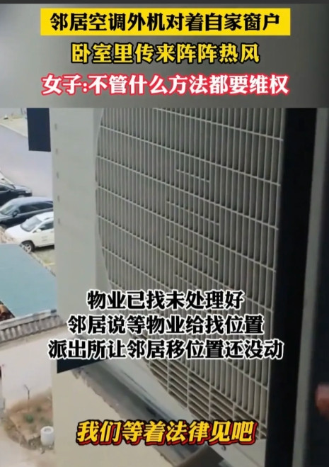 “太自私了！”安徽一女子发视频吐槽：邻居家的空调外机就装在她家卧室窗户边上，一到