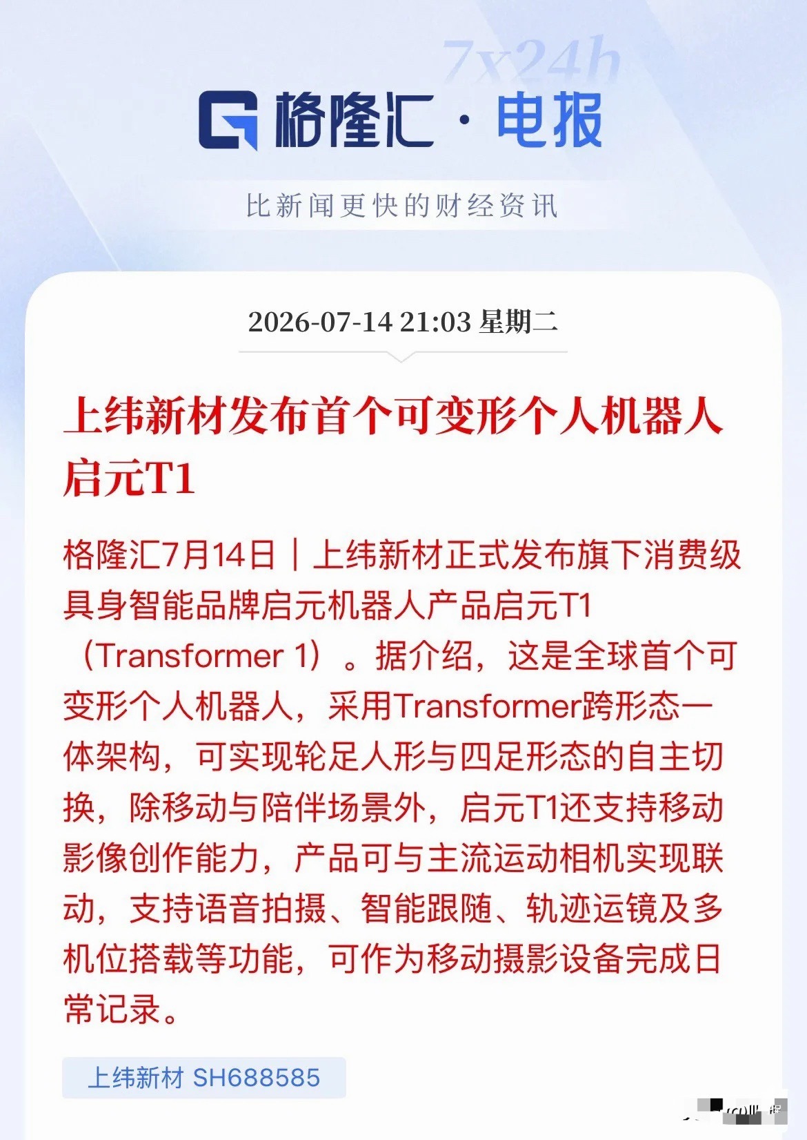 “2025年股王”放大招！机器人能变形、还能跟拍当摄影师？上纬新材这波，真的玩出