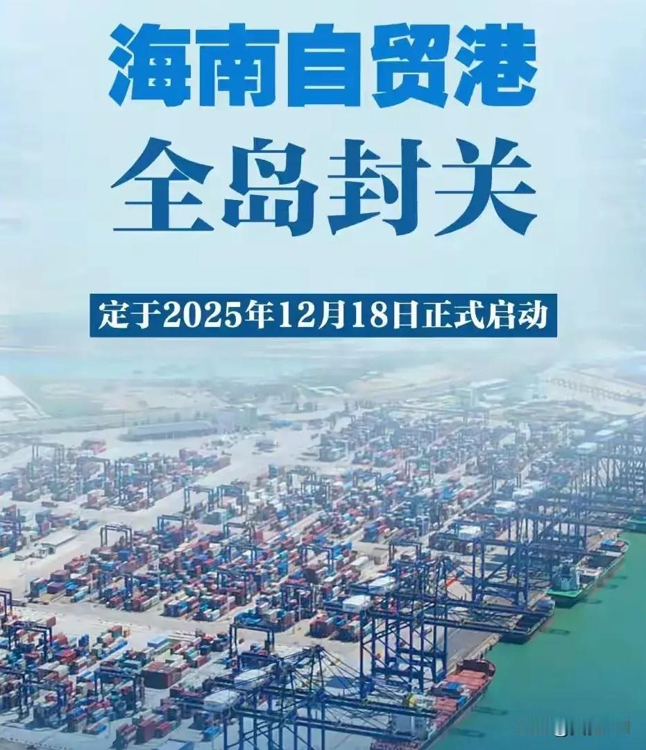 海南全岛封关，说白了就是给台湾同胞摆上了一份“政策福利样板间”。同样是中国的岛屿