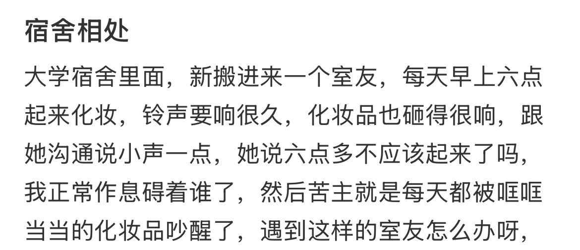 喜欢早起化妆的室友能不能自己搬出去住啊。​​​