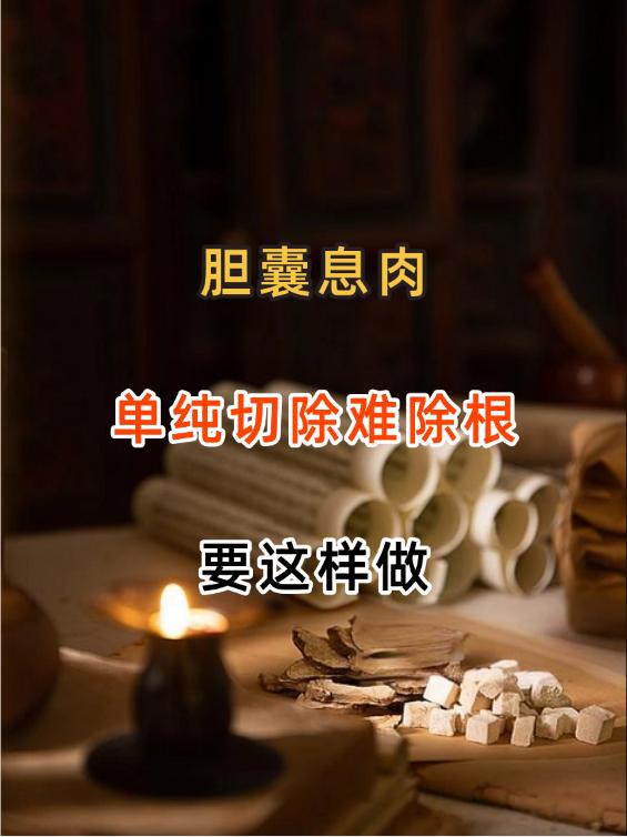 胆囊息肉，实乃肝胆气机失调，单纯切除难除根，要这样做胆囊息肉，在很多人眼中或