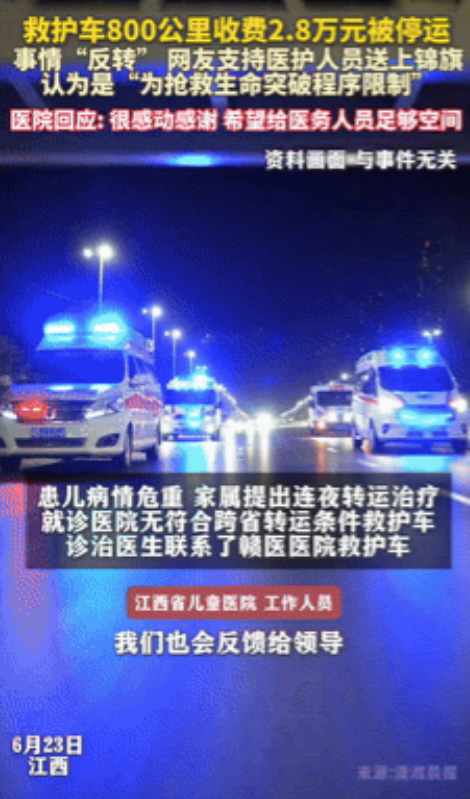 “反转了！”救护车800公里收2.8万元事件持续发酵，多家公司暂停接单，网友送锦