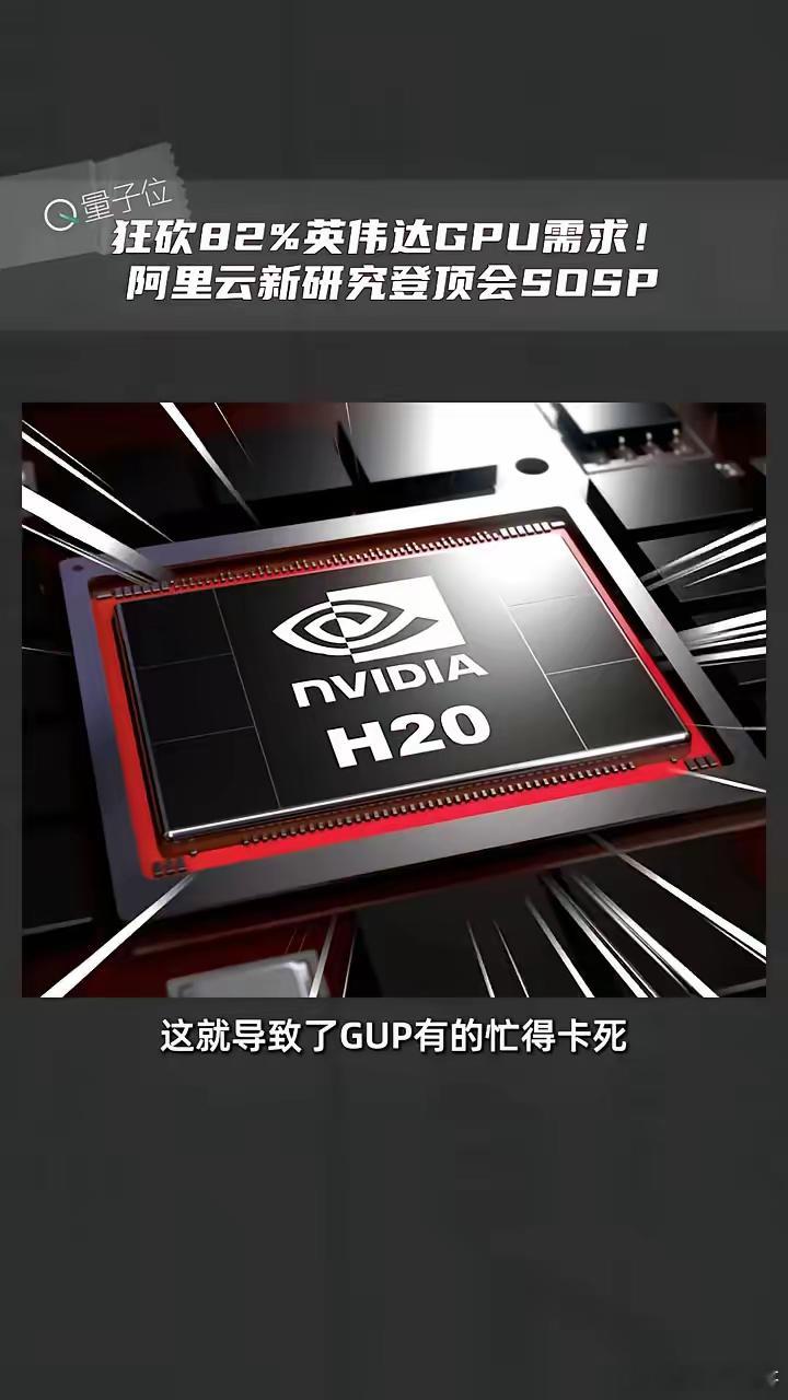 狂砍82%英伟达GPU需求！阿里云新研究登顶会SOSP。网友：又一个DeepSe