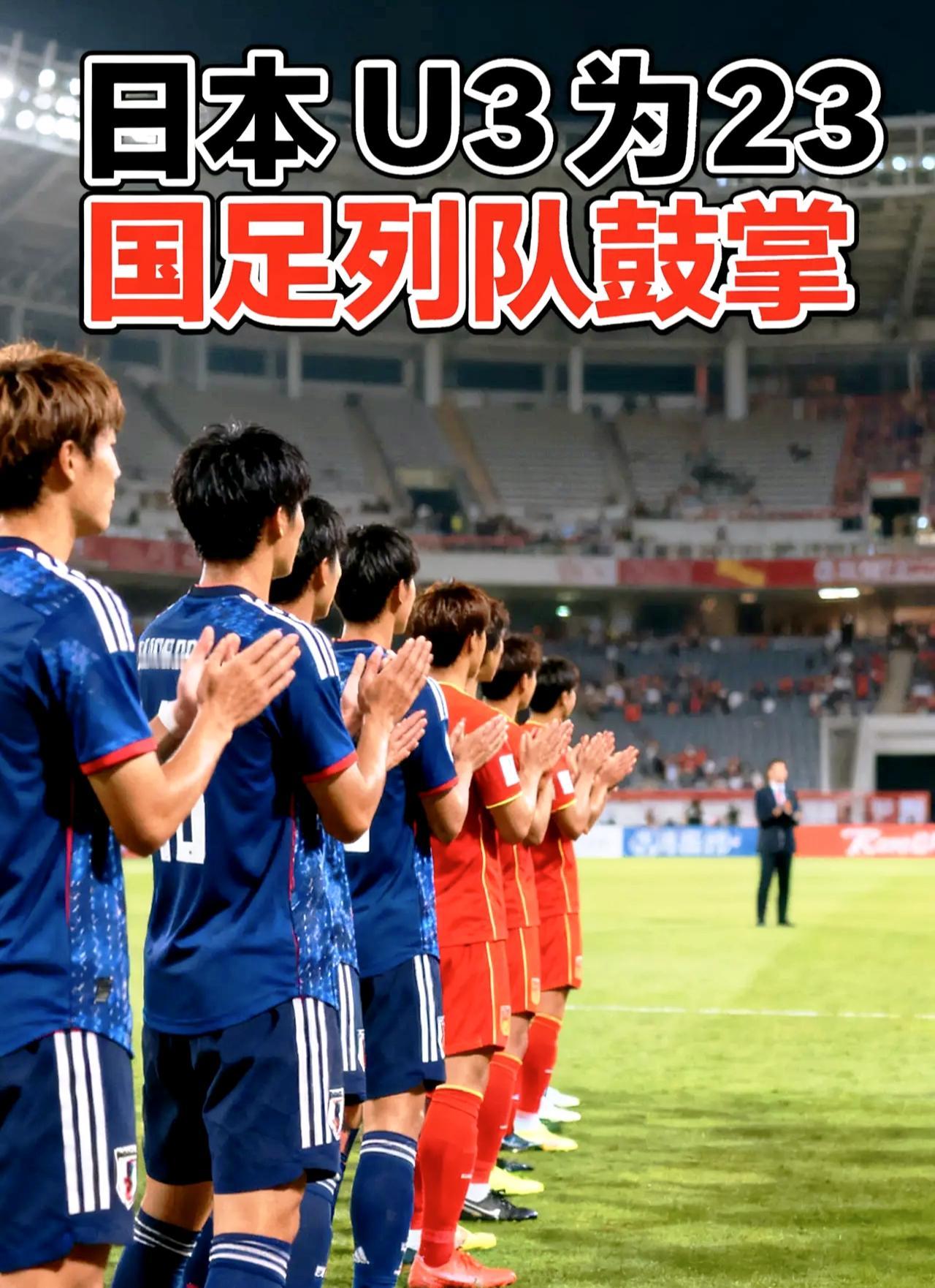 看完U23国足决赛，最戳我的不是比分，是日本队赛后主动列队给咱小伙子鼓掌这一幕！