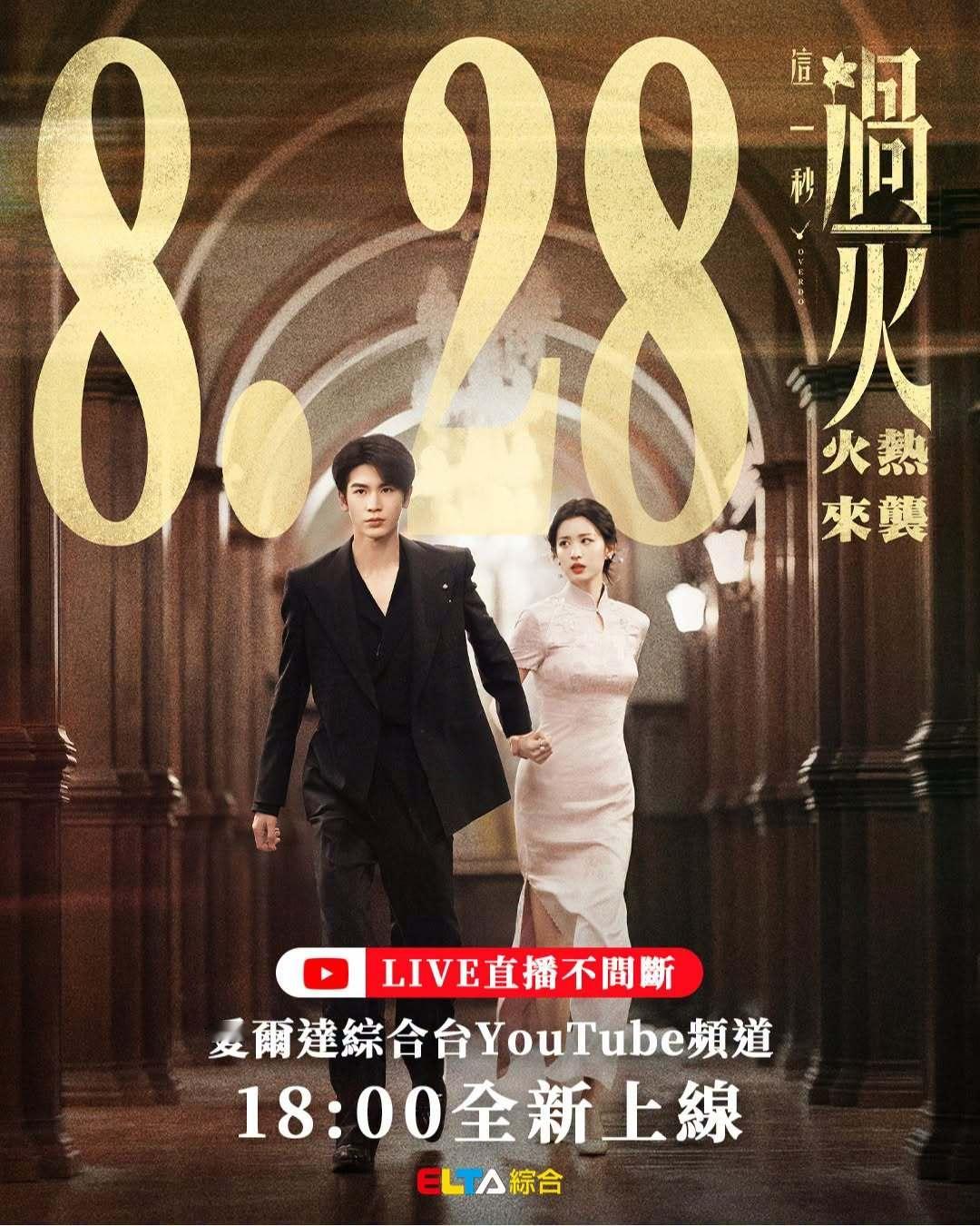 中国台湾两大油管平台抢先进度全天候播出张凌赫王楚然《《这一秒过火》1、8月28日