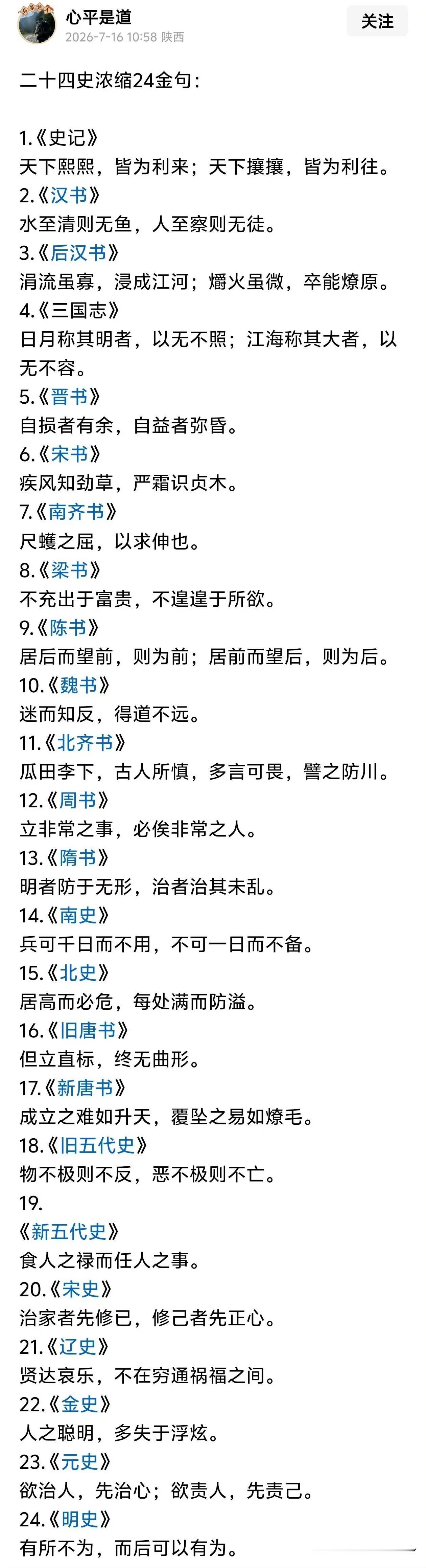二十四史浓缩24个金句，历史总是惊人的清醒：1、《史记》，天下熙熙，皆为利来，
