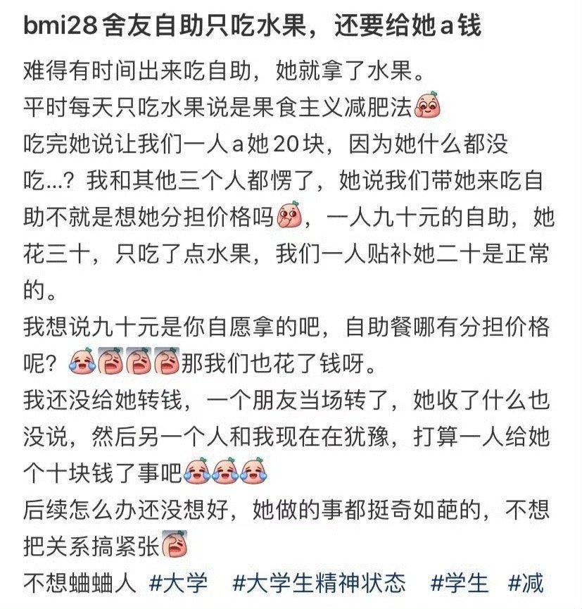 舍友自助只吃水果，还要给她a钱​🌚​​​