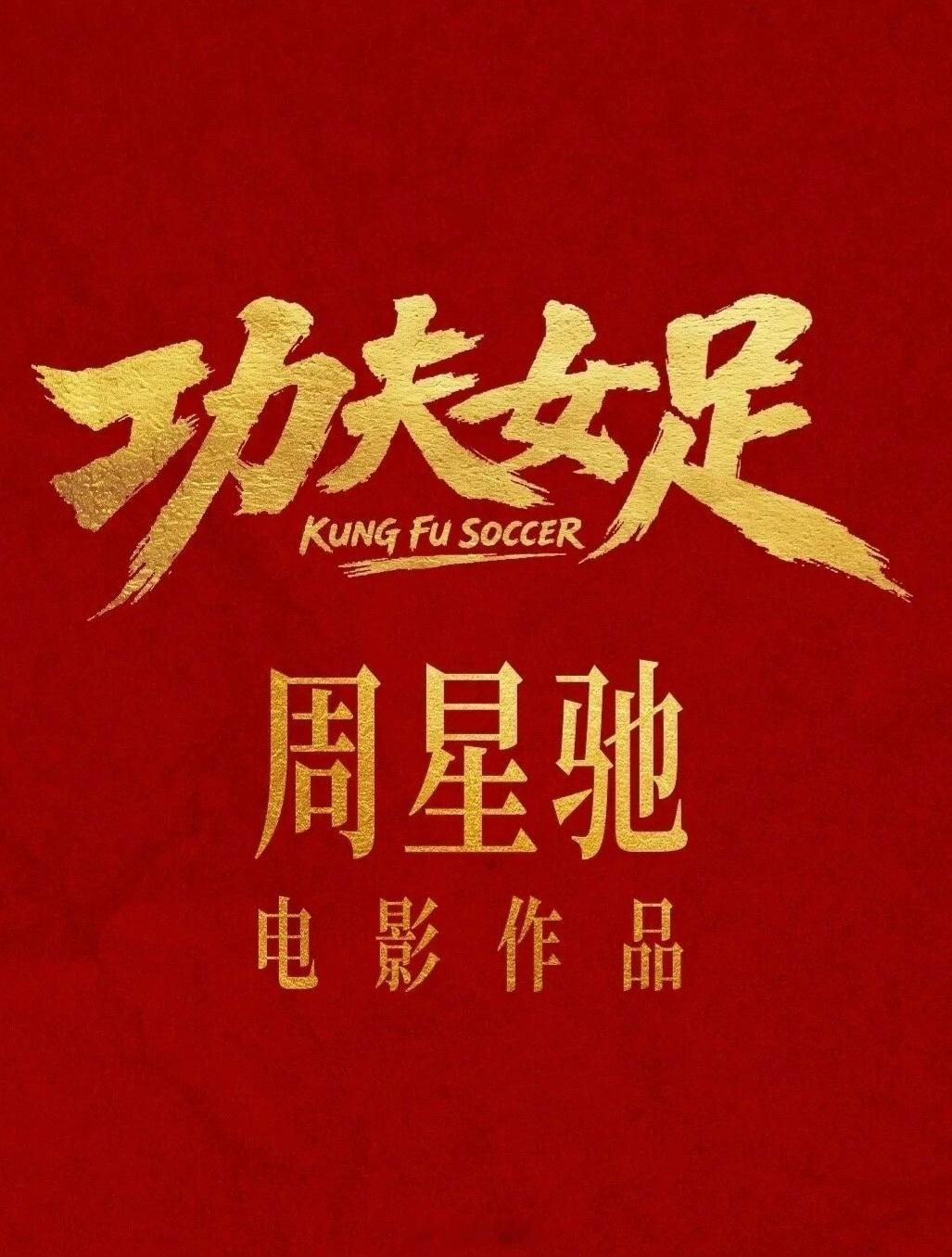 为什么《功夫女足》不好笑？周星驰真的江郎才尽了吗？这部电影，相信很多人都看出一种
