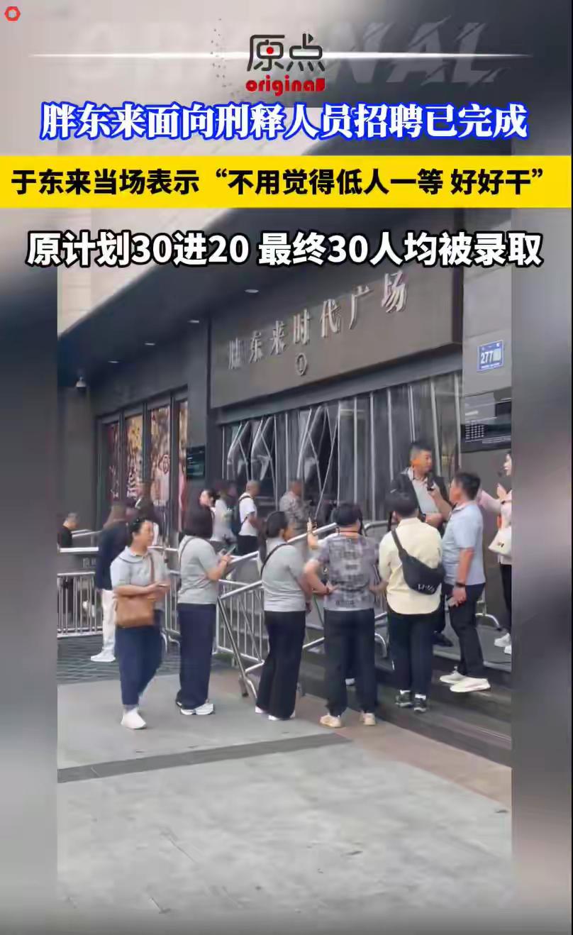 参与胖东来面试的30名刑释人员，被全部录取！于东来：工资可以提前给，确保大家租好