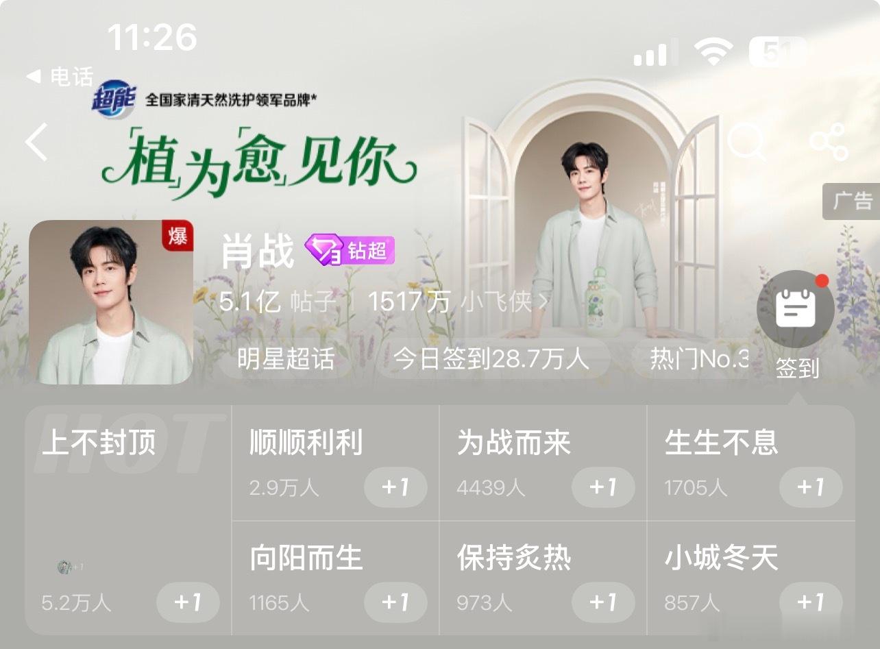 青岛啤酒直播预热而已，肖战超话又爆了