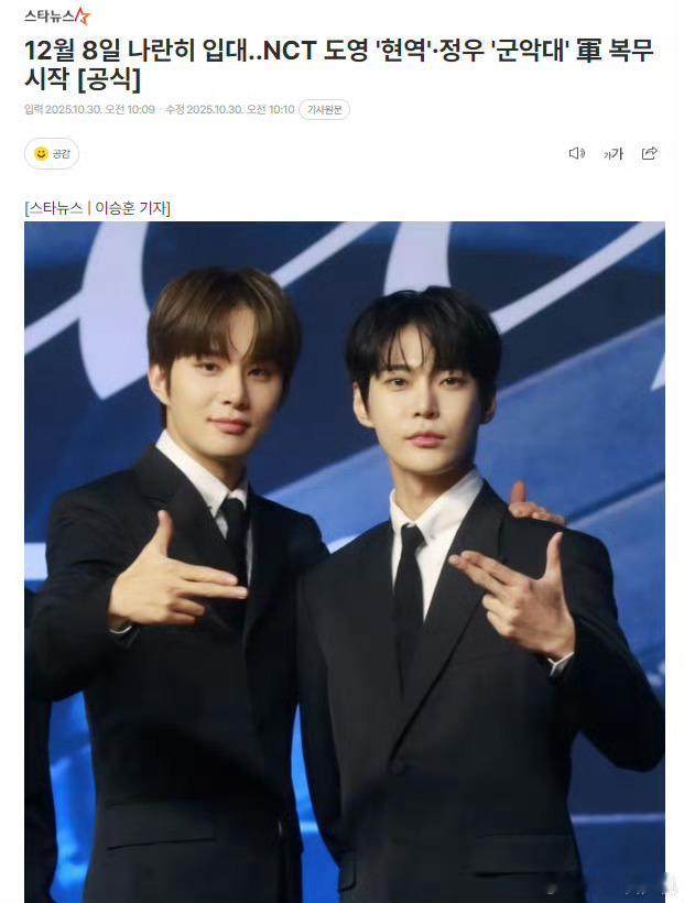金道英金廷祐12月8日入伍NCT成员道英与金廷祐将于12月正式履行兵役义务。道英